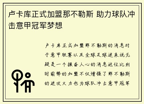 卢卡库正式加盟那不勒斯 助力球队冲击意甲冠军梦想