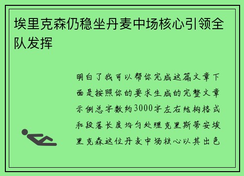 埃里克森仍稳坐丹麦中场核心引领全队发挥