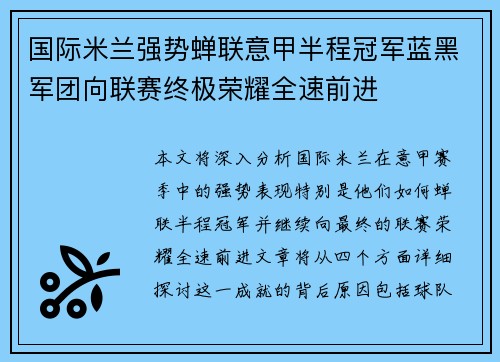 国际米兰强势蝉联意甲半程冠军蓝黑军团向联赛终极荣耀全速前进