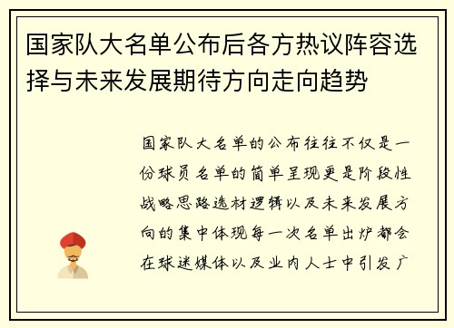 国家队大名单公布后各方热议阵容选择与未来发展期待方向走向趋势
