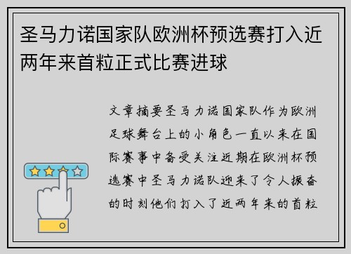 圣马力诺国家队欧洲杯预选赛打入近两年来首粒正式比赛进球 圣马力诺国家队欧洲杯预选赛打入近两年来首粒正式比赛进球