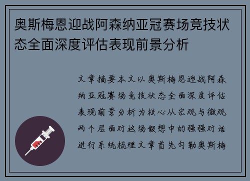奥斯梅恩迎战阿森纳亚冠赛场竞技状态全面深度评估表现前景分析