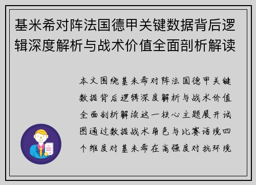 基米希对阵法国德甲关键数据背后逻辑深度解析与战术价值全面剖析解读