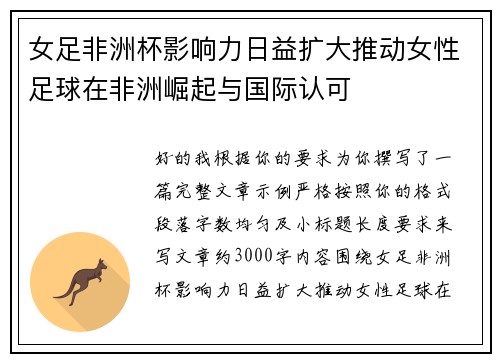 女足非洲杯影响力日益扩大推动女性足球在非洲崛起与国际认可
