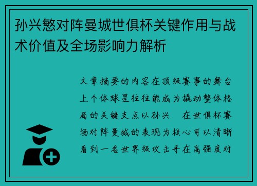 孙兴慜对阵曼城世俱杯关键作用与战术价值及全场影响力解析