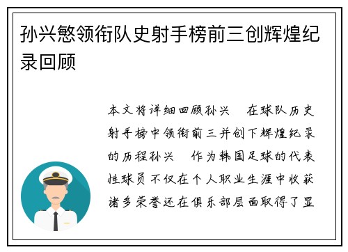 孙兴慜领衔队史射手榜前三创辉煌纪录回顾 孙兴慜领衔队史射手榜前三创辉煌纪录回顾