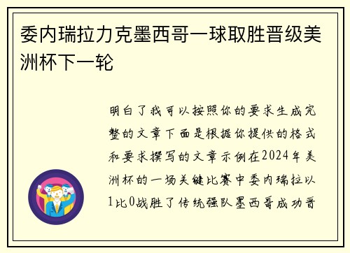 委内瑞拉力克墨西哥一球取胜晋级美洲杯下一轮 委内瑞拉力克墨西哥一球取胜晋级美洲杯下一轮
