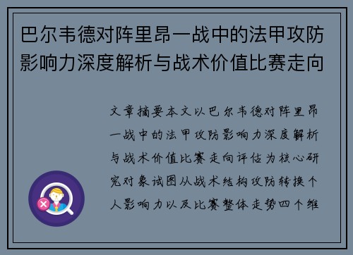 巴尔韦德对阵里昂一战中的法甲攻防影响力深度解析与战术价值比赛走向评估