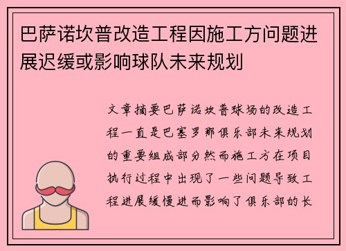 巴萨诺坎普改造工程因施工方问题进展迟缓或影响球队未来规划