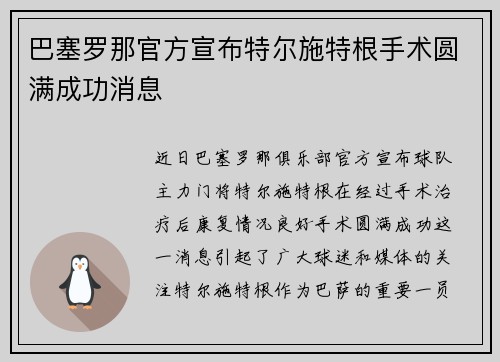巴塞罗那官方宣布特尔施特根手术圆满成功消息 巴塞罗那官方宣布特尔施特根手术圆满成功消息