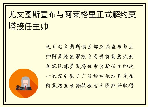 尤文图斯宣布与阿莱格里正式解约莫塔接任主帅