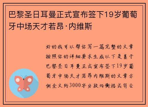 巴黎圣日耳曼正式宣布签下19岁葡萄牙中场天才若昂·内维斯
