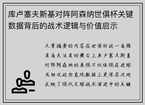 库卢塞夫斯基对阵阿森纳世俱杯关键数据背后的战术逻辑与价值启示 库卢塞夫斯基对阵阿森纳世俱杯关键数据背后的战术逻辑与价值启示