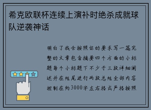 希克欧联杯连续上演补时绝杀成就球队逆袭神话 希克欧联杯连续上演补时绝杀成就球队逆袭神话