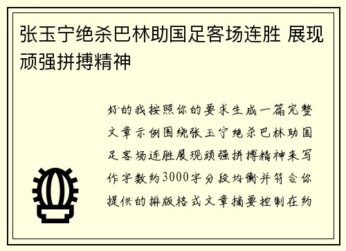 张玉宁绝杀巴林助国足客场连胜 展现顽强拼搏精神
