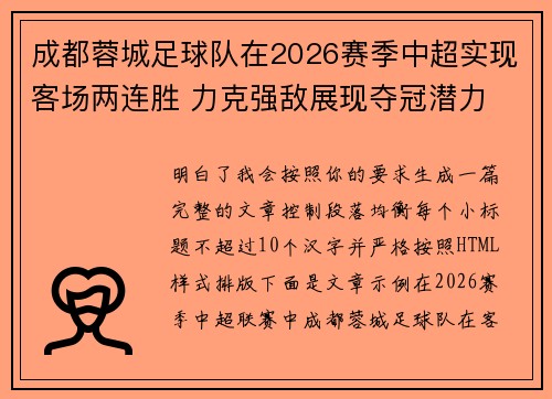 成都蓉城足球队在2026赛季中超实现客场两连胜 力克强敌展现夺冠潜力