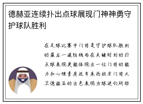 德赫亚连续扑出点球展现门神神勇守护球队胜利