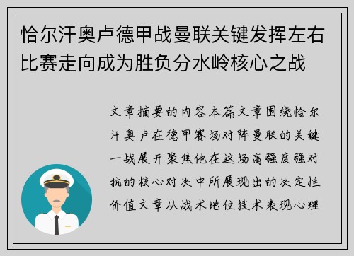 恰尔汗奥卢德甲战曼联关键发挥左右比赛走向成为胜负分水岭核心之战 恰尔汗奥卢德甲战曼联关键发挥左右比赛走向成为胜负分水岭核心之战