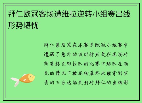 拜仁欧冠客场遭维拉逆转小组赛出线形势堪忧