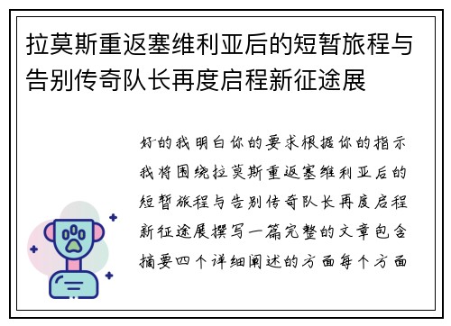 拉莫斯重返塞维利亚后的短暂旅程与告别传奇队长再度启程新征途展 拉莫斯重返塞维利亚后的短暂旅程与告别传奇队长再度启程新征途展