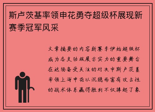 斯卢茨基率领申花勇夺超级杯展现新赛季冠军风采
