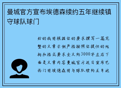 曼城官方宣布埃德森续约五年继续镇守球队球门