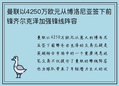 曼联以4250万欧元从博洛尼亚签下前锋齐尔克泽加强锋线阵容