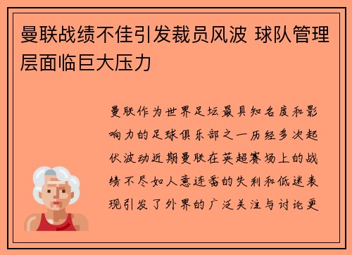 曼联战绩不佳引发裁员风波 球队管理层面临巨大压力 曼联战绩不佳引发裁员风波 球队管理层面临巨大压力