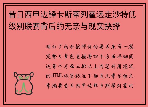 昔日西甲边锋卡斯蒂列霍远走沙特低级别联赛背后的无奈与现实抉择