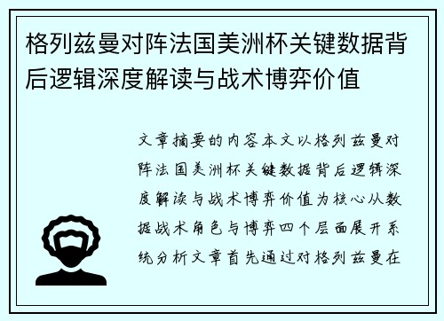 格列兹曼对阵法国美洲杯关键数据背后逻辑深度解读与战术博弈价值