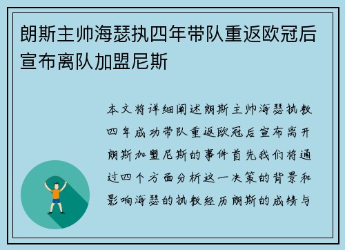 朗斯主帅海瑟执四年带队重返欧冠后宣布离队加盟尼斯