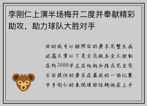 李刚仁上演半场梅开二度并奉献精彩助攻，助力球队大胜对手