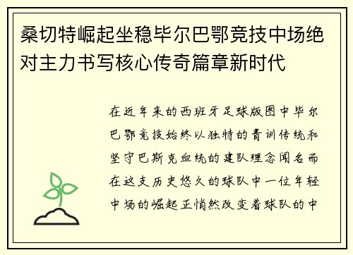 桑切特崛起坐稳毕尔巴鄂竞技中场绝对主力书写核心传奇篇章新时代 桑切特崛起坐稳毕尔巴鄂竞技中场绝对主力书写核心传奇篇章新时代