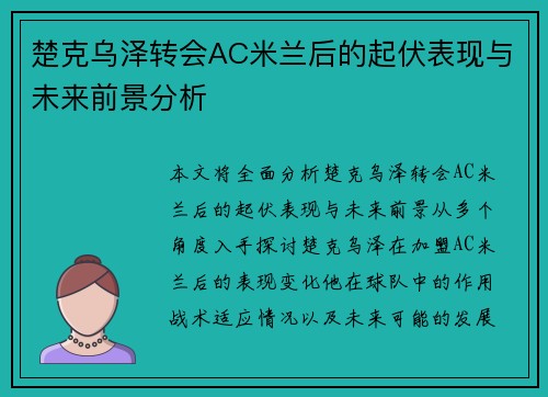 楚克乌泽转会AC米兰后的起伏表现与未来前景分析 楚克乌泽转会AC米兰后的起伏表现与未来前景分析