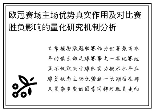 欧冠赛场主场优势真实作用及对比赛胜负影响的量化研究机制分析