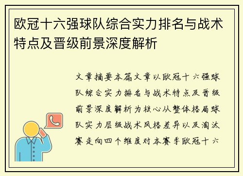 欧冠十六强球队综合实力排名与战术特点及晋级前景深度解析