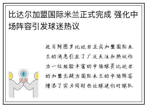 比达尔加盟国际米兰正式完成 强化中场阵容引发球迷热议 比达尔加盟国际米兰正式完成 强化中场阵容引发球迷热议