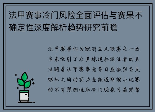 法甲赛事冷门风险全面评估与赛果不确定性深度解析趋势研究前瞻