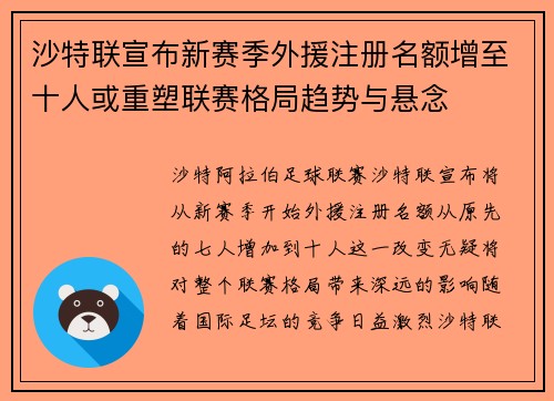 沙特联宣布新赛季外援注册名额增至十人或重塑联赛格局趋势与悬念