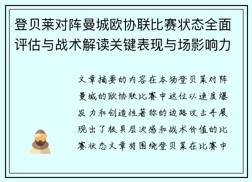 登贝莱对阵曼城欧协联比赛状态全面评估与战术解读关键表现与场影响力 登贝莱对阵曼城欧协联比赛状态全面评估与战术解读关键表现与场影响力