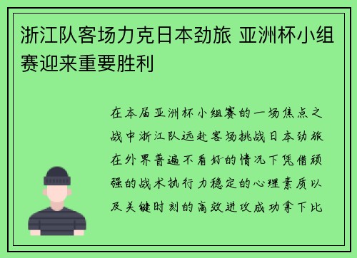 浙江队客场力克日本劲旅 亚洲杯小组赛迎来重要胜利