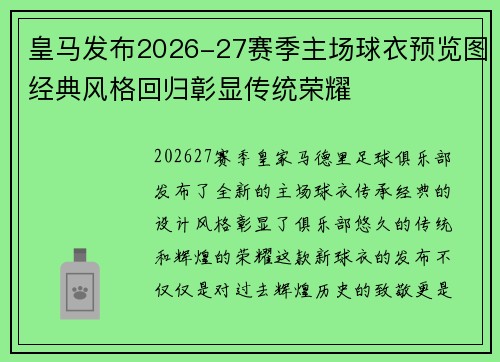 皇马发布2026-27赛季主场球衣预览图经典风格回归彰显传统荣耀