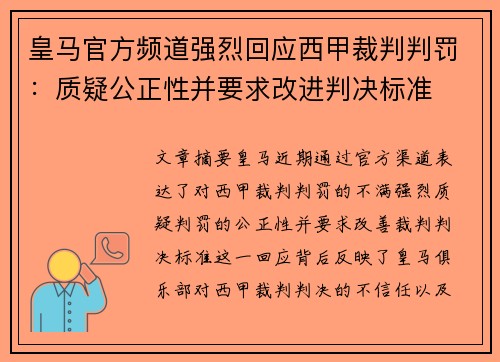 皇马官方频道强烈回应西甲裁判判罚：质疑公正性并要求改进判决标准