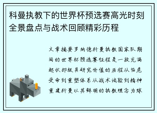 科曼执教下的世界杯预选赛高光时刻全景盘点与战术回顾精彩历程 科曼执教下的世界杯预选赛高光时刻全景盘点与战术回顾精彩历程