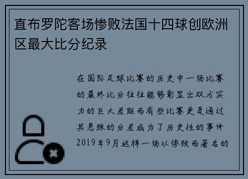 直布罗陀客场惨败法国十四球创欧洲区最大比分纪录 直布罗陀客场惨败法国十四球创欧洲区最大比分纪录