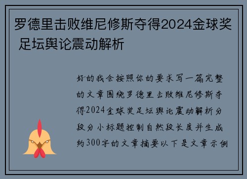 罗德里击败维尼修斯夺得2024金球奖 足坛舆论震动解析