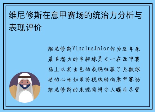 维尼修斯在意甲赛场的统治力分析与表现评价 维尼修斯在意甲赛场的统治力分析与表现评价