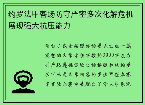 约罗法甲客场防守严密多次化解危机展现强大抗压能力