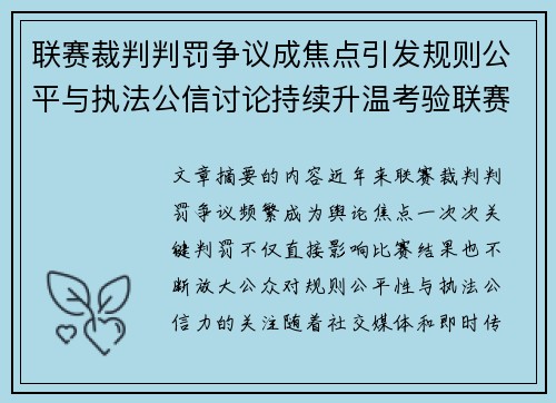 联赛裁判判罚争议成焦点引发规则公平与执法公信讨论持续升温考验联赛