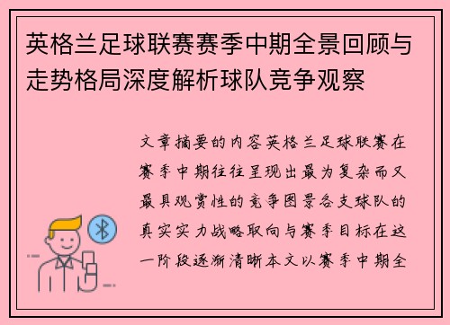 英格兰足球联赛赛季中期全景回顾与走势格局深度解析球队竞争观察